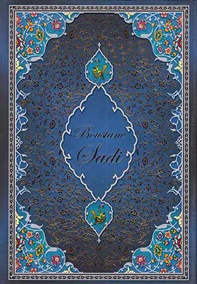 بوستان سعدی وزیری قابدار